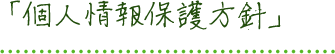 「個人情報保護方針」