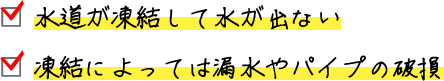 □ 水道が凍結して水が出ない □ 凍結によっては漏水やパイプの破損